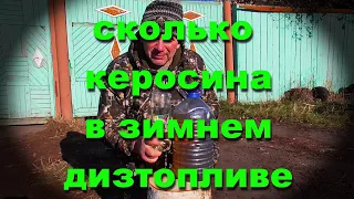 Керосин + саляра = арктическое дизтопливо пропорция