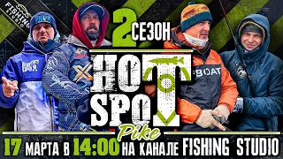 HOT SPOT Pike - шоу - турнир по ловле щуки. 2 СЕЗОН | ПРЕМЬЕРА 17 марта в 14:00 по Москве