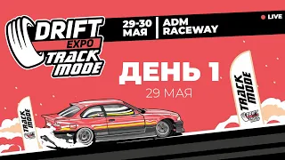 DRIFT EXPO TRACK MODE | 29 мая