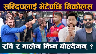 सन्दिप लामिछानेलाई भेटेपछि डा. निकोलस । के भने त सन्दिपले ? Sandeep Lamichhane | Dr. Nicolus | Balen