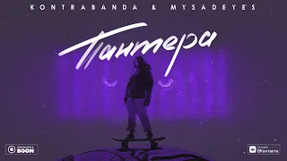 KONTRABANDA & MYSADEYES - Пантера (премьера песни, 2020)