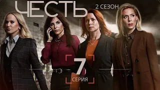 ЧЕСТЬ ► 7 серия (2 сезон) / Драма, криминал / Швеция, 2019