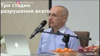 Торсунов О.Г.  Три стадии разрушения всего