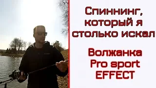 Выбор спиннинга для твичинга и джига. Часть 4. Волжанка Pro sport Effect. Лучший вариант.