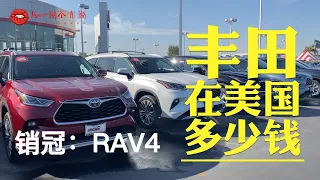 2020年台湾销量第1名的车：丰田|TOYOTA，在美国分别卖多少钱？