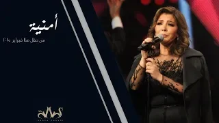 أمنية - أصالة نصري من مهرجان هلا فبراير 2015