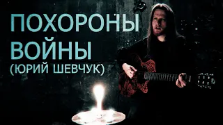 Борис Белик – Похороны войны (Юрий Шевчук Cover)