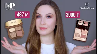 Палетка Moda Pop = бюджетный аналог Charlotte Tilbury?