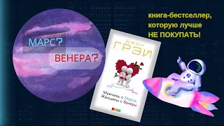 МУЖЧИНЫ С МАРСА, ЖЕНЩИНЫ С ВЕНЕРЫ. Психолог и пастор предостерегает!