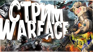 Warface Stream | РЭМЭ!!