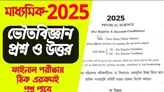 madhyamik 2025 physical science question paper//class 10 physics question & answer 2025//wb model qs