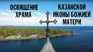 ВЕЛИКОЕ ОСВЯЩЕНИЕ ХРАМА КАЗАНСКОЙ ИКОНЫ БОЖИЕЙ МАТЕРИ НА ВАЛААМЕ