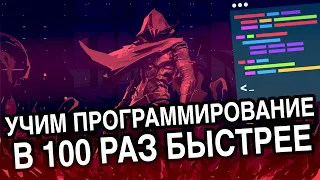 Как быстро выучить программирование / ТОП 5 способов как быстро изучить программирование новичку