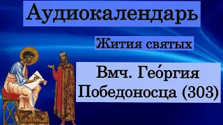 Жития святых!  6 мая  Вмч. Гео́ргия Победоносца (303);