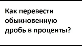 Как перевести обыкновенную дробь в проценты?