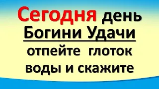 Сегодня 26 марта день Богини Удачи, отпейте  глоток воды и скажите. Лунный день. Карта Таро