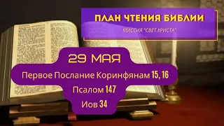 План чтения Библии - 29 мая. Читает Ольга Голикова