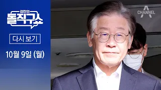 [다시보기] “李, 법카 유용 정황 인지 가능성”…권익위, 검찰 이첩 | 2023년 10월 9일 김진의 돌직구쇼