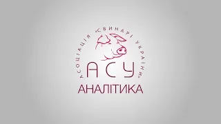 Відеоаналітика Асоціації «Свинарі України», коротко про поточну цінову ситуацію 1 02 2019