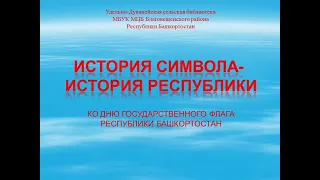 День флага Республики Башкортостан