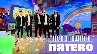 Группа ПЯТЕRО - Новогодняя (эфир на канале "Карусель")