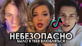 НЕБЕЗОПАСНО БЫЛО В ТЕБЯ ВЛЮБЛЯТЬСЯ TIK TOK ПОДБОРКА | ASAMMUELL - СЕРДЦЕ НЕ ИГРУШКА ПОДБОРКА ТИКТОК