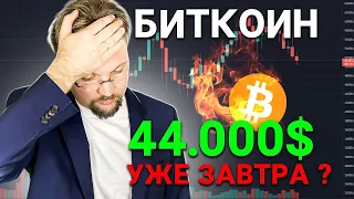 БИТКОИН ПАДАЕТ ДАЛЬШЕ? $44,000 уже завтра? Superfarm на Binance.  Обзор TRON TRX