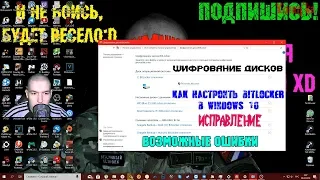 Как настроить BitLocker в Windows 10 | Шифрование дисков | Возможные ошибки | Исправление