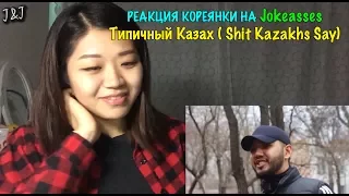 РЕАКЦИЯ КОРЕЯНКИ НА JKS Типичный Казах  Shit Kazakhs Say