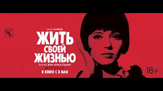 Трейлер фильма "Жить своей жизнью"