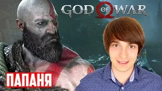 Обзор God of War - Отец года - Вальдемарыч