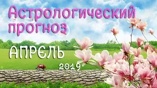 Гороскоп на апрель 2019 для всех знаков зодиака