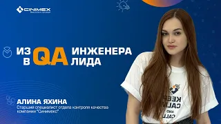 Из QA-инженера в QA-лида | Алина Яхина | Синимекс