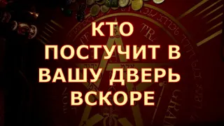 🚪 КТО ПОСТУЧИТ В ВАШУ ДВЕРЬ ВСКОРЕ Таротерапия знаки судьбы #tarot#shorts#gadanie#таросегодня