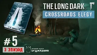 The Long Dark ● Crossroads Elegy #5 ● Байки о пещере за водопадом