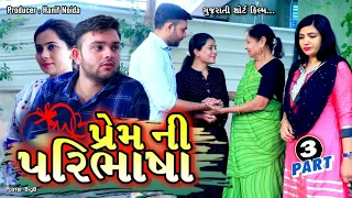 Hanif Noyda Present - ભાગ - 3 - પ્રેમ ની પરિભાષા || Gujarati short film || Gujarati Family Drama ||