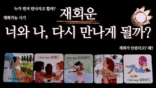 [타로카드] 지극히 솔직한 재회운 /썸,전여친,전남친,연애운(동성연애도 포함입니다)