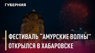 Международный фестиваль «Амурские волны» открылся в Хабаровске. Новости. 26/05/2021. GuberniaTV