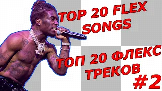 TOP 20 FLEX SONGS / ТОП 20 ФЛЕКС ТРЕКОВ - #2 / TOP RAP HITS 2019 / ТОПОВЫЕ РЭП ХИТЫ 2019