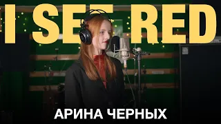 Арина Черных - I see red