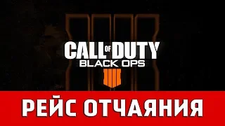 CALL OF DUTY BLACK OPS 4 - РЕЙС ОТЧАЯНИЯ - КАК АКТИВИРОВАТЬ УЛУЧШАЙЗЕР