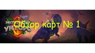 Hearthstone — Обзор карт «Экспедиции в Ун'горо» - 1 часть!!!