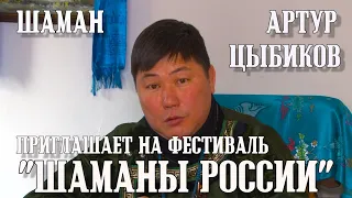 ПРИГЛАШЕНИЕ НА ФЕСТИВАЛЬ "ШАМАНЫ РОССИИ"