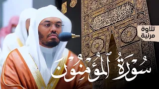 سورة المؤمنون كاملة بتحبير عذب رقراق من الغرّيد أ. د. ياسر الدوسري | Surat Al-Mu'minun