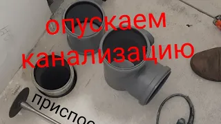 опустить канализацию