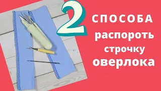 Распороть строчку оверлока: 2 быстрых способа. Швейный советник