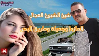 شيخ الشيوخ العجال Ft العربي الريكوس (المازدا وجميلة و طريق البحر) 🇩🇿🇹🇳🇪🇬🇱🇾🇲🇦