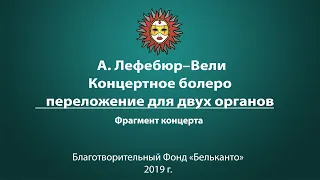 А. Лефебюр – Вели Концертное болеро