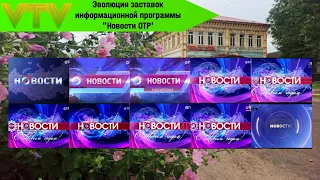 Эволюция заставок информационной программы "Новости ОТР"