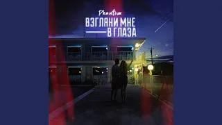 Взгляни мне в глаза